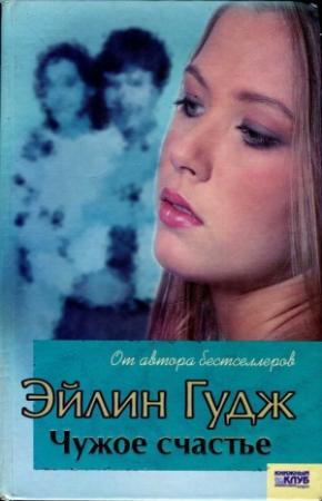 Обложка книги «Чужое счастье» — Эйлин Гудж
