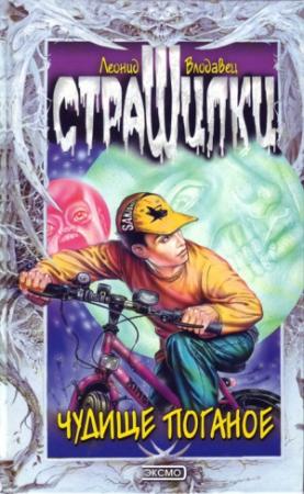 Обложка книги «Чудище поганое» — Леонид Влодавец
