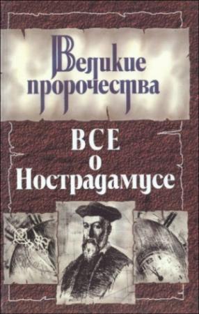 Обложка книги «Все о Нострадамусе» — Роман Белоусов