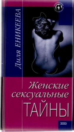Обложка книги «Женские сексуальные тайны» — Диля Еникеева