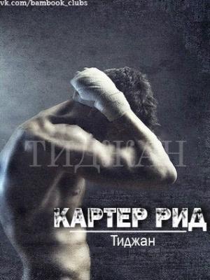 Обложка книги «Картер Рид» — Тиджан