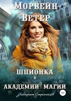 Обложка книги «Шпионка в Академии магии» — Морвейн Ветер