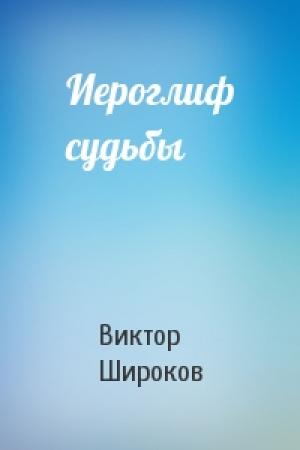 Обложка книги «Иероглиф судьбы» — Виктор Широков