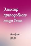 Альфонс Доде - Эликсир преподобного отца Гоше