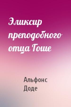 Обложка книги «Эликсир преподобного отца Гоше» — Альфонс Доде