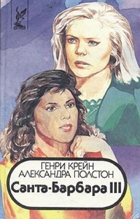 Обложка книги «Санта–Барбара III. Книга 1» — Генри Крейн, Александра Полстон