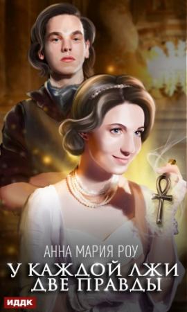 Обложка книги «У каждой лжи две правды» — Анна Мария Роу