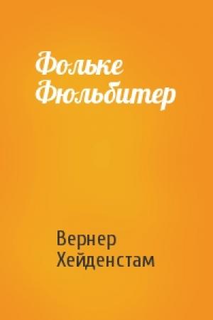 Обложка книги «Фольке Фюльбитер» — Вернер Хейденстам
