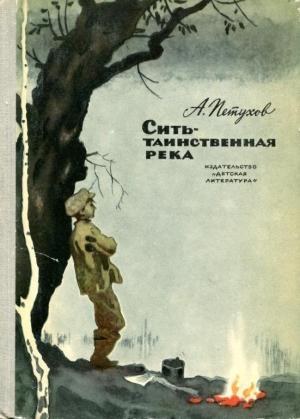 Обложка книги «Сить — таинственная река» — Анатолий Петухов