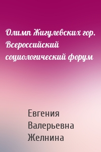 Олимп Жигулевских гор. Всероссийский социологический форум