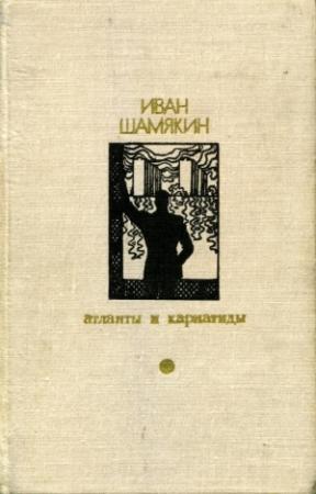 Обложка книги «Атланты и кариатиды» — Иван Шамякин