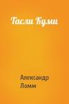 Александр Ломм - Тасли Куми