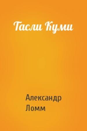 Обложка книги «Тасли Куми» — Александр Ломм