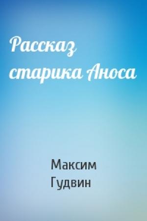 Обложка книги «Рассказ старика Аноса» — Максим Гудвин
