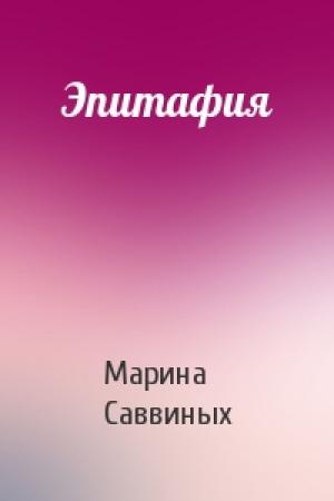 Обложка книги «Эпитафия» — Марина Саввиных