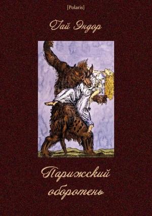 Обложка книги «Парижский оборотень» — Гай Эндор