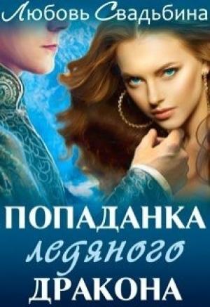 Обложка книги «Попаданка ледяного дракона» — Любовь Свадьбина