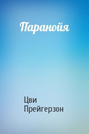 Обложка книги «Паранойя» — Цви Прейгерзон