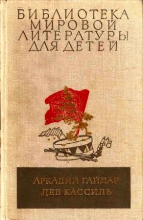 Обложка книги «Библиотека мировой литературы для детей, том 23» — Аркадий Гайдар, Лев Кассиль