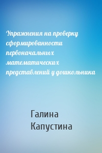 Упражнения на проверку сформированности первоначальных математических представлений у дошкольника