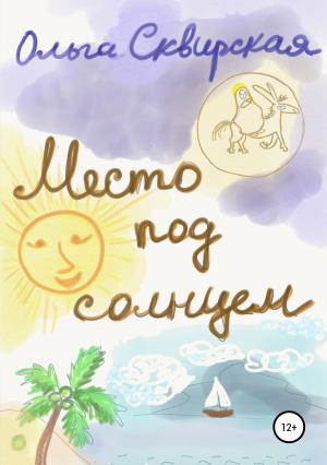 Обложка книги «Место под солнцем» — Ольга Сквирская