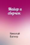 Николай Вагнер - Майор и сверчок