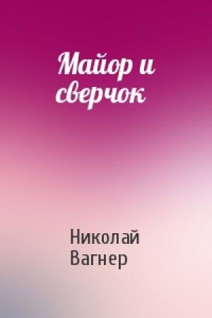 Обложка книги «Майор и сверчок» — Николай Вагнер