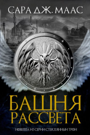 Обложка книги «Башня Рассвета» — Сара Маас