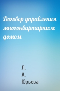 Договор управления многоквартирным домом