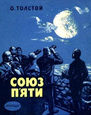 Обложка книги «Союз п'яти» — Алексей Николаевич Толстой