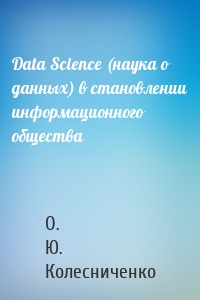 Data Science (наука о данных) в становлении информационного общества