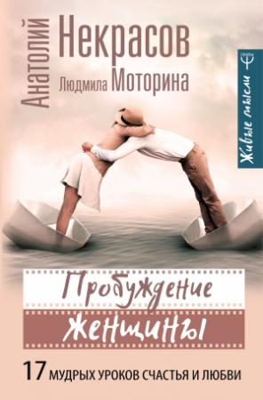 Обложка книги «Пробуждение женщины. 17 мудрых уроков счастья и любви» — Анатолий Некрасов, Людмила Моторина