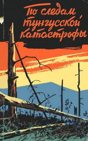 Обложка книги «По следам тунгусской катастрофы» — Н. Васильев, Д. Денин, А. Ероховец, В. Журавлев, Р. Журавлева, Ю. Кандыба, Г. Колобкова, В. Краснов, В. Кувшинников, В. Матушевский, Г. Плеханов, Л. Шикалов