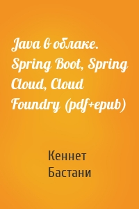 Java в облаке. Spring Boot, Spring Cloud, Cloud Foundry (pdf+epub)