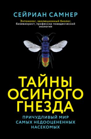 Обложка книги «Тайны осиного гнезда. Причудливый мир самых недооцененных насекомых» — Сейриан Самнер