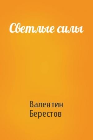 Обложка книги «Светлые силы» — Валентин Берестов