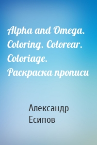 Alpha and Omega. Coloring. Colorear. Coloriage. Раскраска прописи