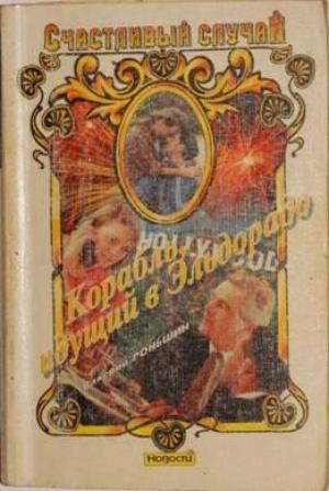 Обложка книги «Корабль, идущий в Эльдорадо» — Валерий Роньшин