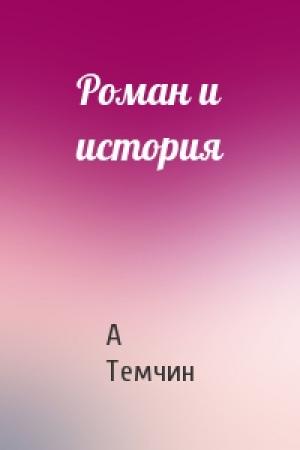 Обложка книги «Роман и история» — А Темчин