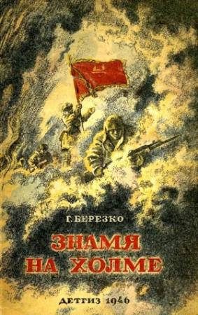 Обложка книги «Знамя на холме (Командир дивизии)» — Георгий Березко