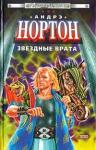 Андрэ Нортон - Операция Поиск во времени