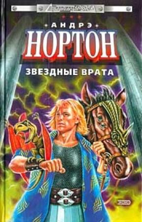 Обложка книги «Операция Поиск во времени» — Андрэ Нортон