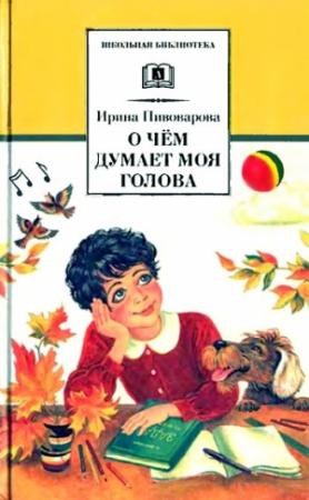 Обложка книги «Верная собака Уран» — Ирина Пивоварова