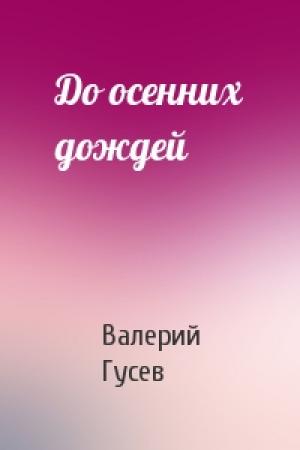 Обложка книги «До осенних дождей» — Валерий Гусев