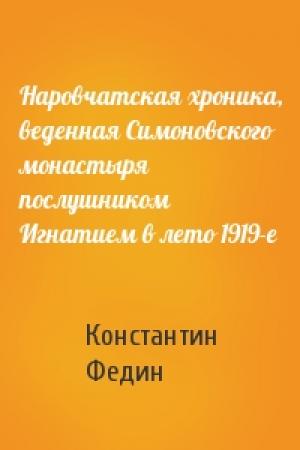 Обложка книги «Наровчатская хроника, веденная Симоновского монастыря послушником Игнатием в лето 1919-е» — Константин Федин