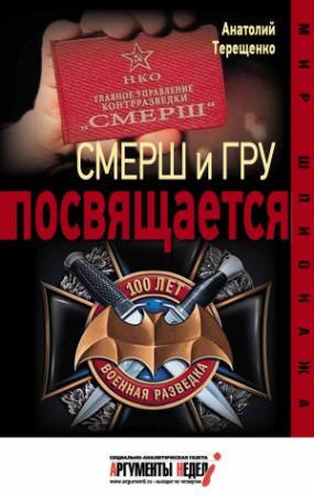 Обложка книги «Смерш и ГРУ посвящается» — Анатолий Терещенко