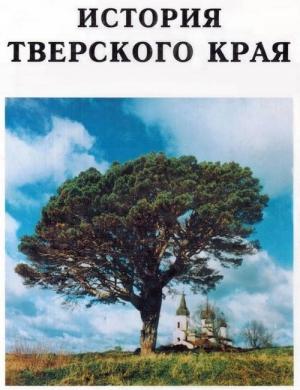 Обложка книги «История Тверского края» — Вячеслав Воробьев, Игорь Победаш, Елена Клюева, Борисов Васильевич