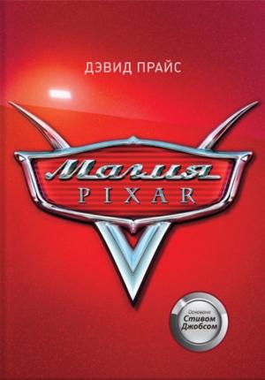 Обложка книги «Магия Pixar» — Дэвид Прайс