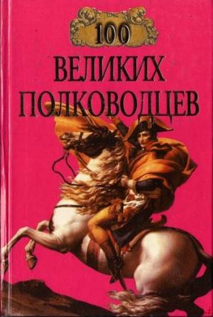 Обложка книги «100 великих полководцев» — Майкл Лэннинг