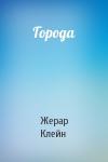 Жерар Клейн - Города